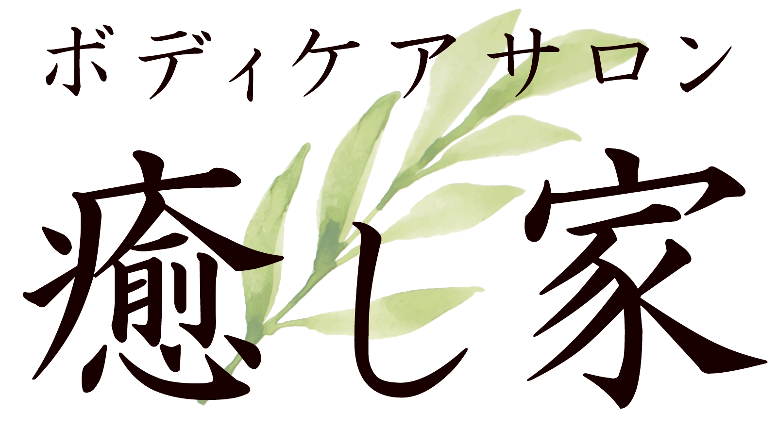 ボディケアサロン 癒し家